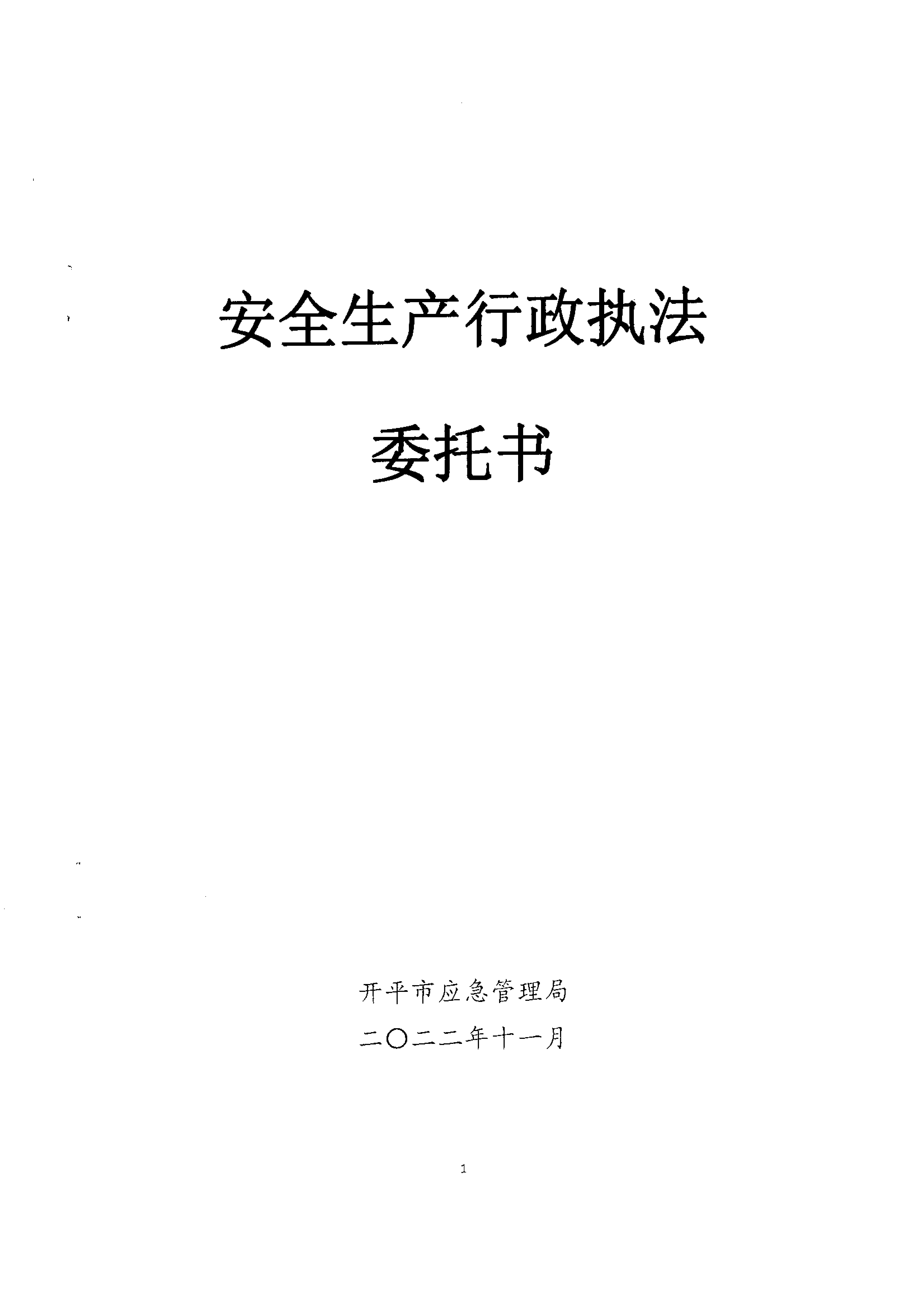 安全生產(chǎn)行政執(zhí)法委托書(shū)(水口)_00.png