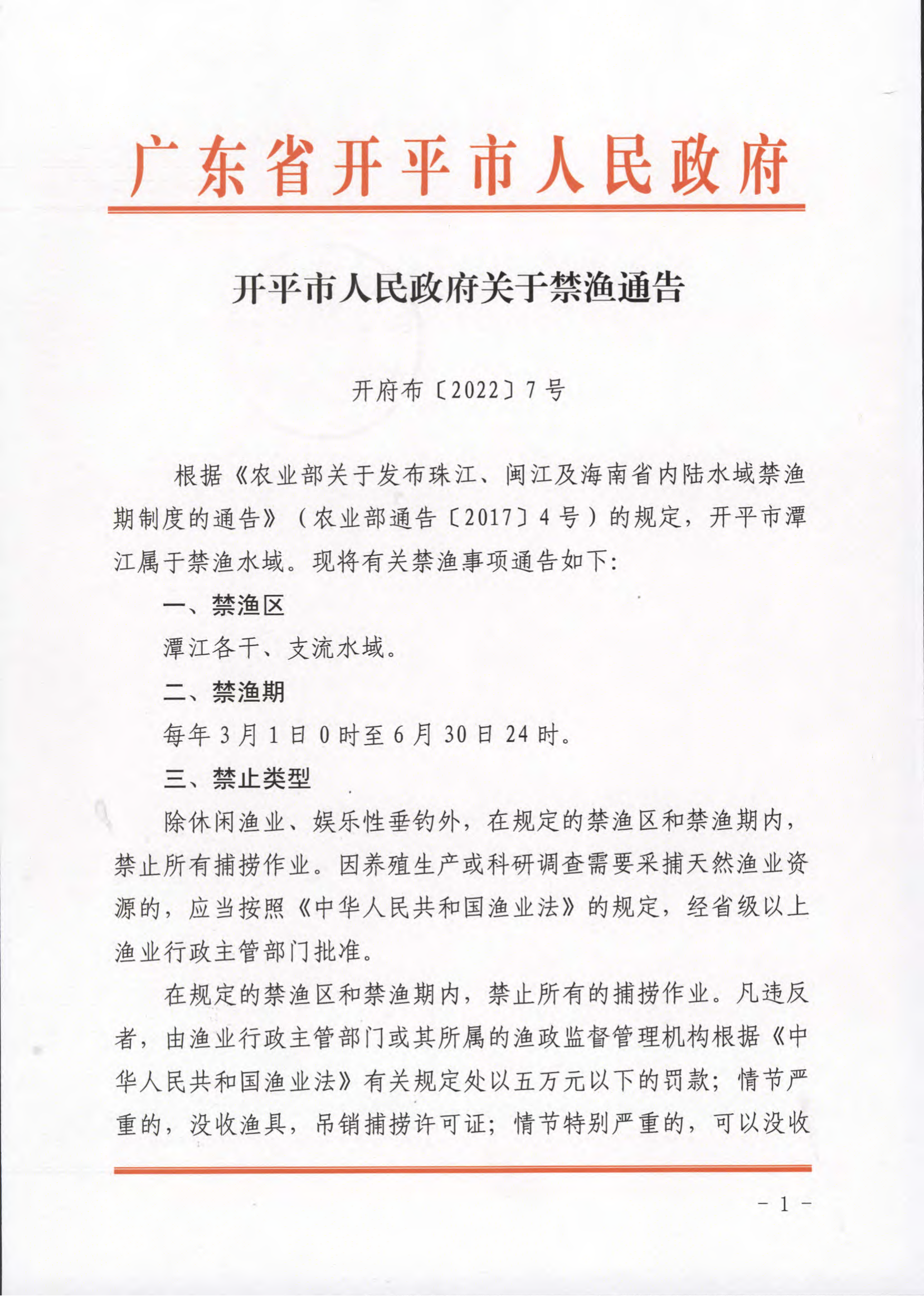 開平市人民政府關(guān)于禁漁通告__01.png