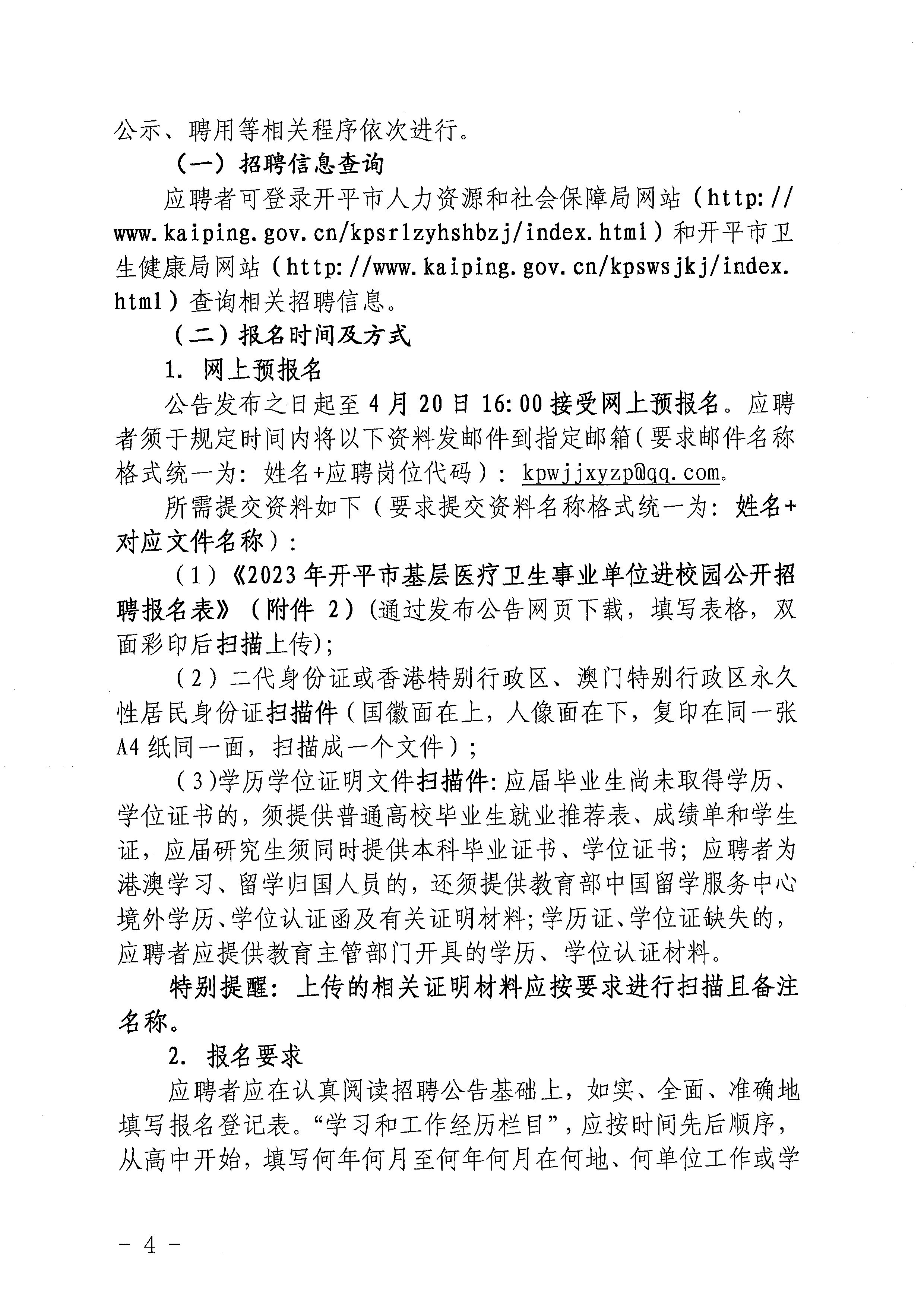 2023年開平市基層醫(yī)療衛(wèi)生事業(yè)單位進(jìn)校園公開招聘公告_頁面_04.jpg