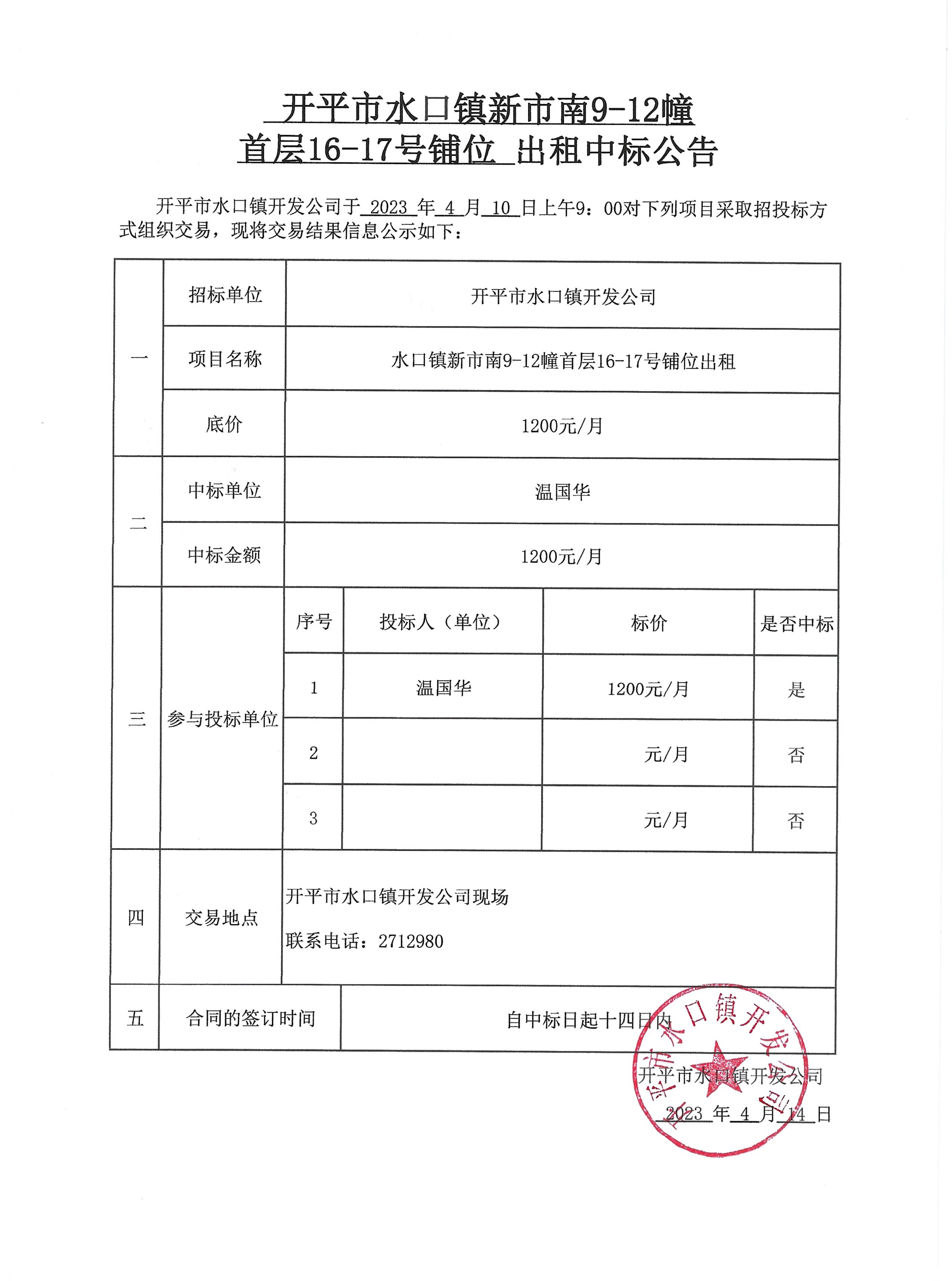 開平市水口鎮(zhèn)新市南9-12幢首層16-17號鋪位出租中標公告.jpg