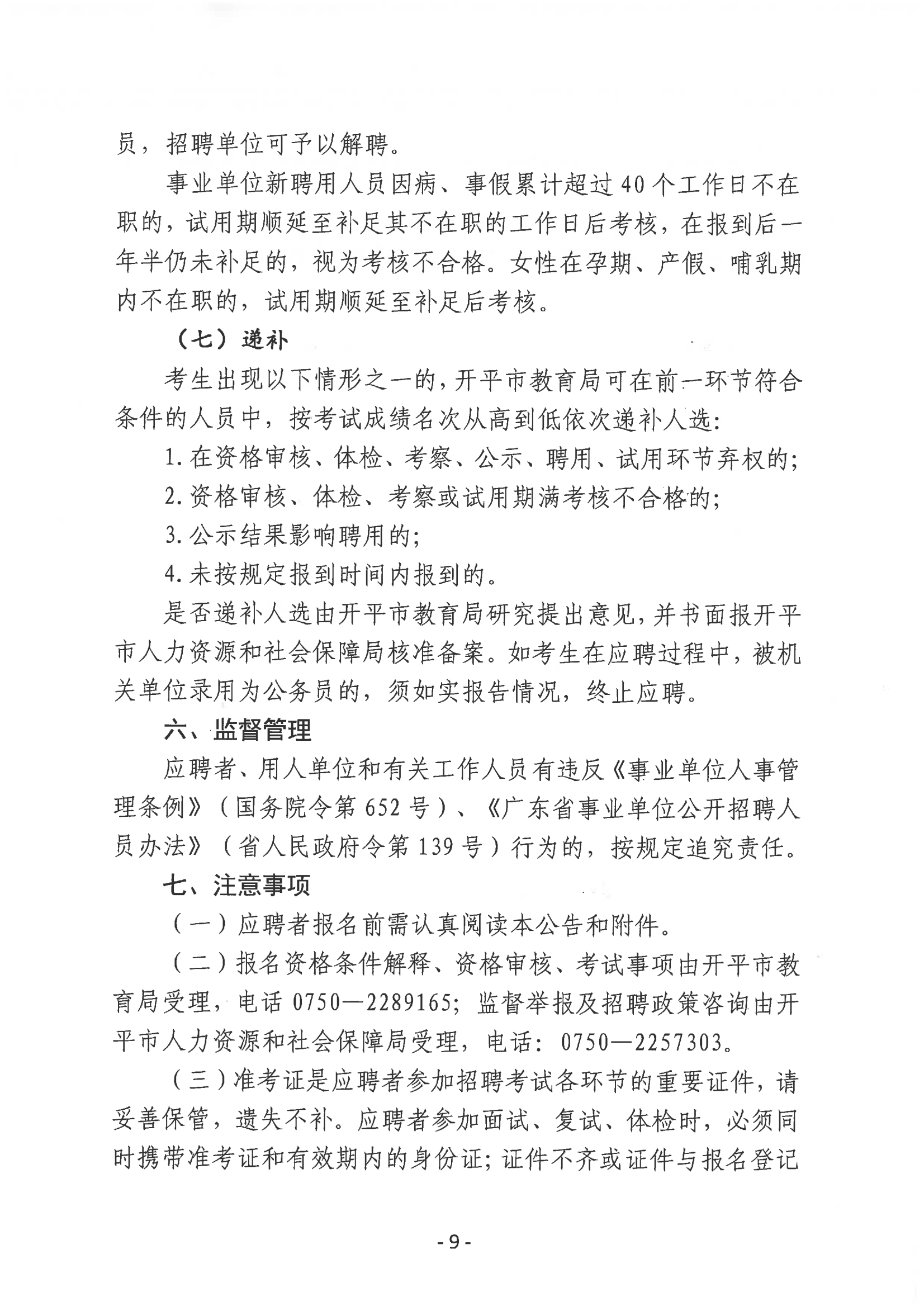 2023年開(kāi)平市教育系統(tǒng)進(jìn)校園公開(kāi)招聘事業(yè)編制教師公告_08.png