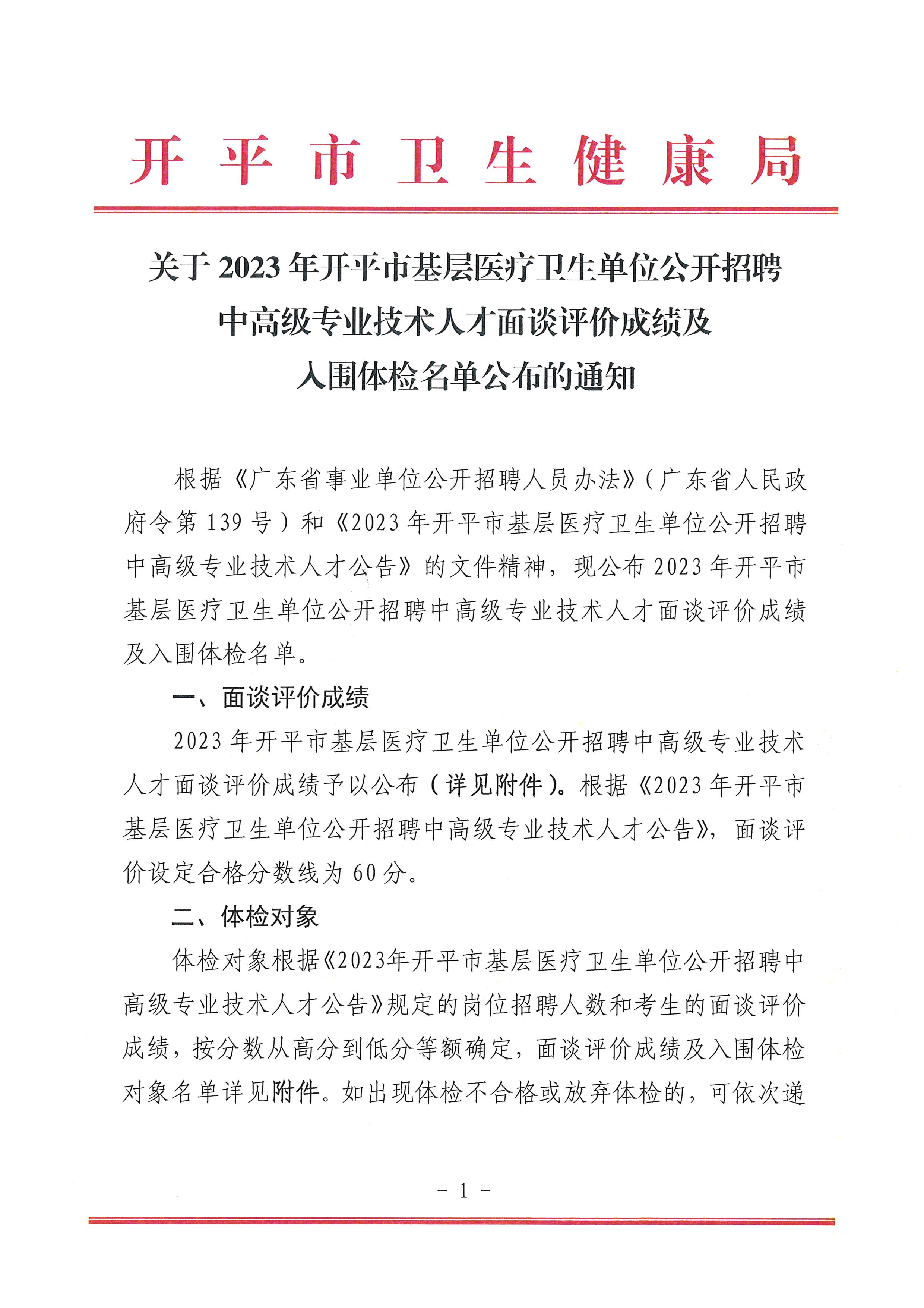 關(guān)于2023年開平市基層醫(yī)療衛(wèi)生單位公開招聘中高級專業(yè)技術(shù)人才面談評價成績及入圍體檢名單公布的通知_頁面_1.jpg