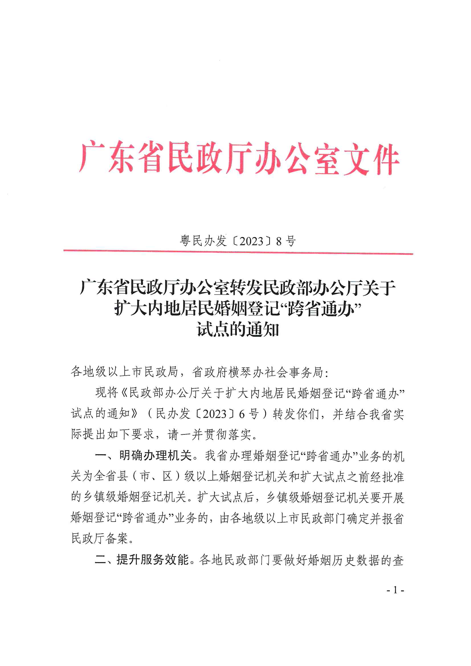 廣東省民政廳辦公室轉(zhuǎn)發(fā)民政部辦公廳關(guān)于擴(kuò)大內(nèi)地居民婚姻登記“跨省通辦”試點(diǎn)的通知（粵民辦發(fā)〔2023〕8號(hào)）_頁(yè)面_01.jpg