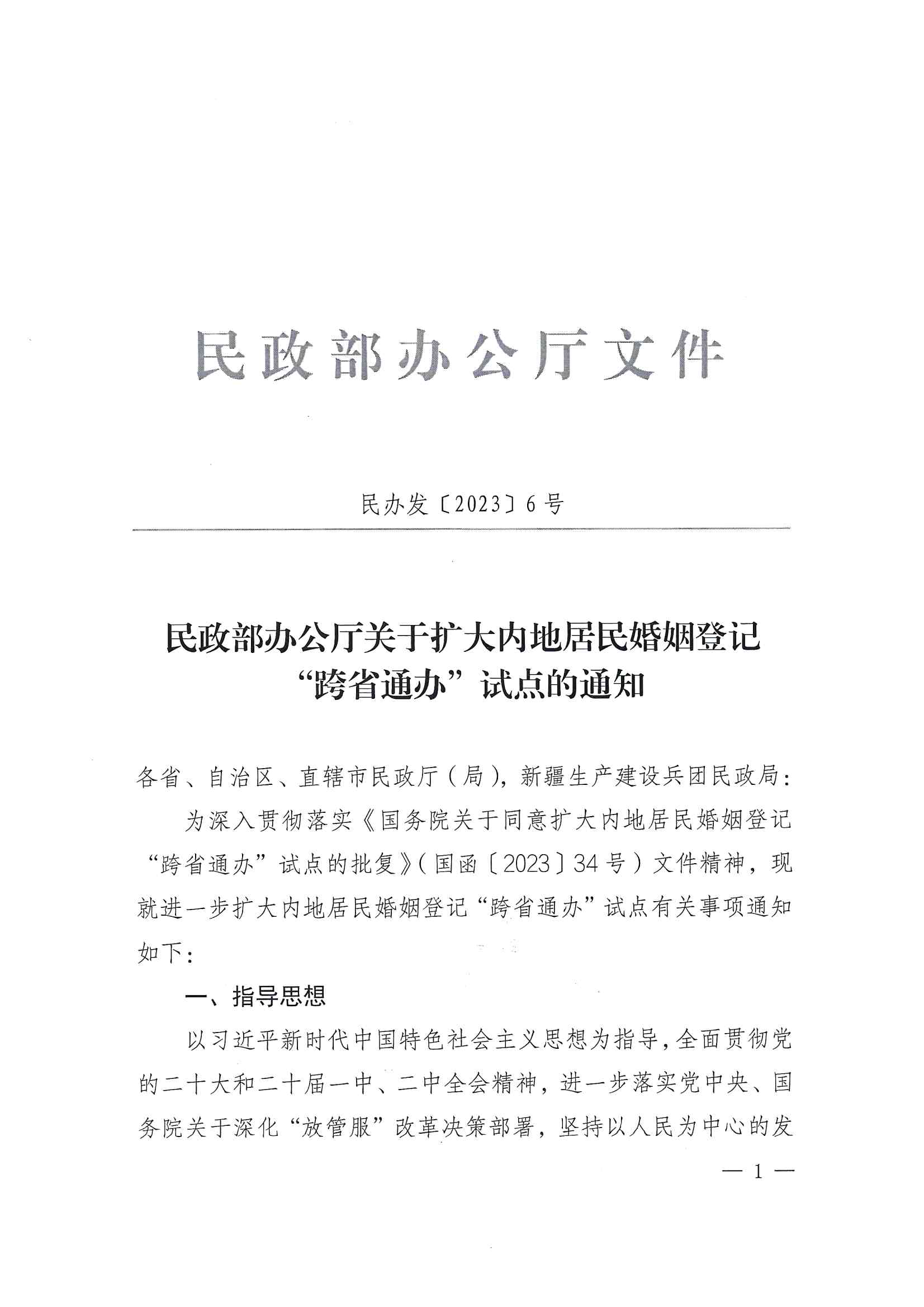 廣東省民政廳辦公室轉(zhuǎn)發(fā)民政部辦公廳關(guān)于擴(kuò)大內(nèi)地居民婚姻登記“跨省通辦”試點(diǎn)的通知（粵民辦發(fā)〔2023〕8號(hào)）_頁(yè)面_03.jpg