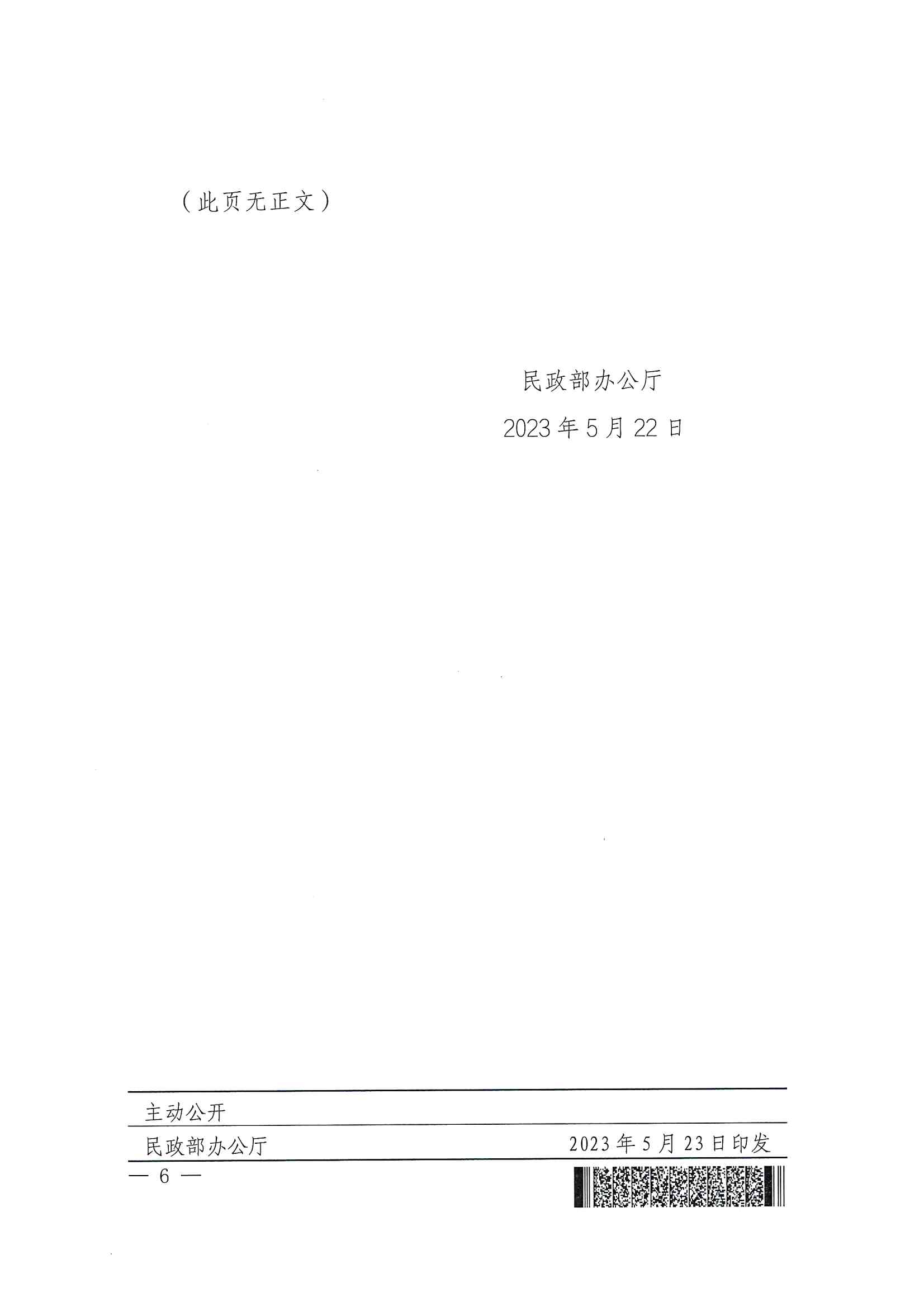 廣東省民政廳辦公室轉(zhuǎn)發(fā)民政部辦公廳關(guān)于擴(kuò)大內(nèi)地居民婚姻登記“跨省通辦”試點(diǎn)的通知（粵民辦發(fā)〔2023〕8號(hào)）_頁(yè)面_08.jpg