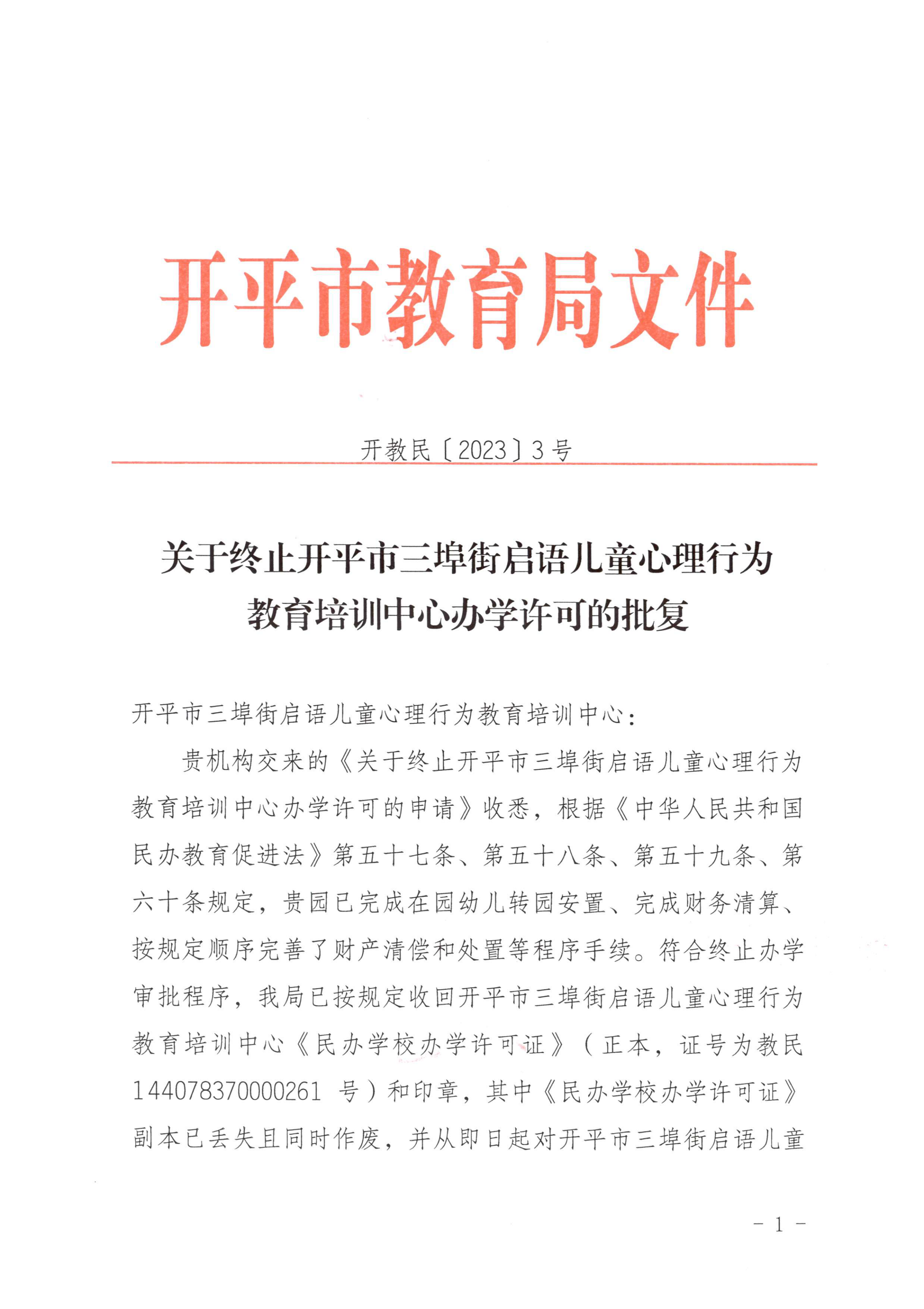 開教民〔2023〕3號(hào)關(guān)于終止開平市三埠街啟語(yǔ)兒童心理行為教育培訓(xùn)中心辦學(xué)許可的批復(fù)_00.png