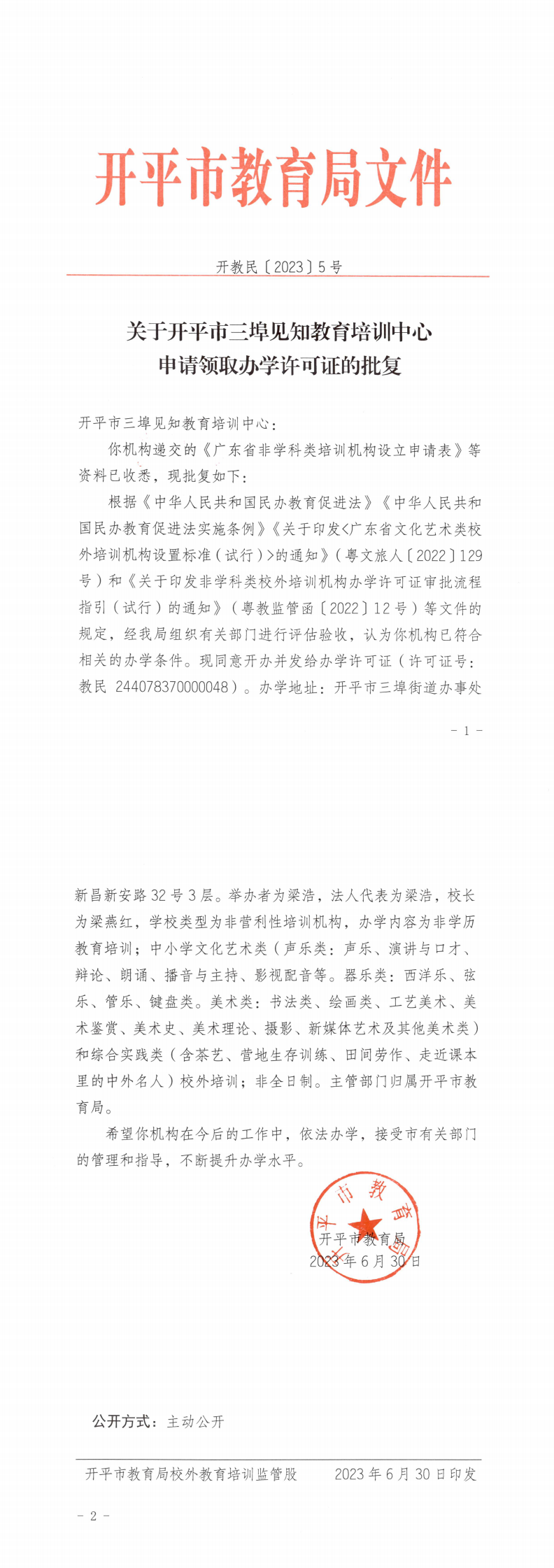 開教民〔2023〕5號關(guān)于開平市三埠見知教育培訓中心申請領取辦學許可證的批復_0.png