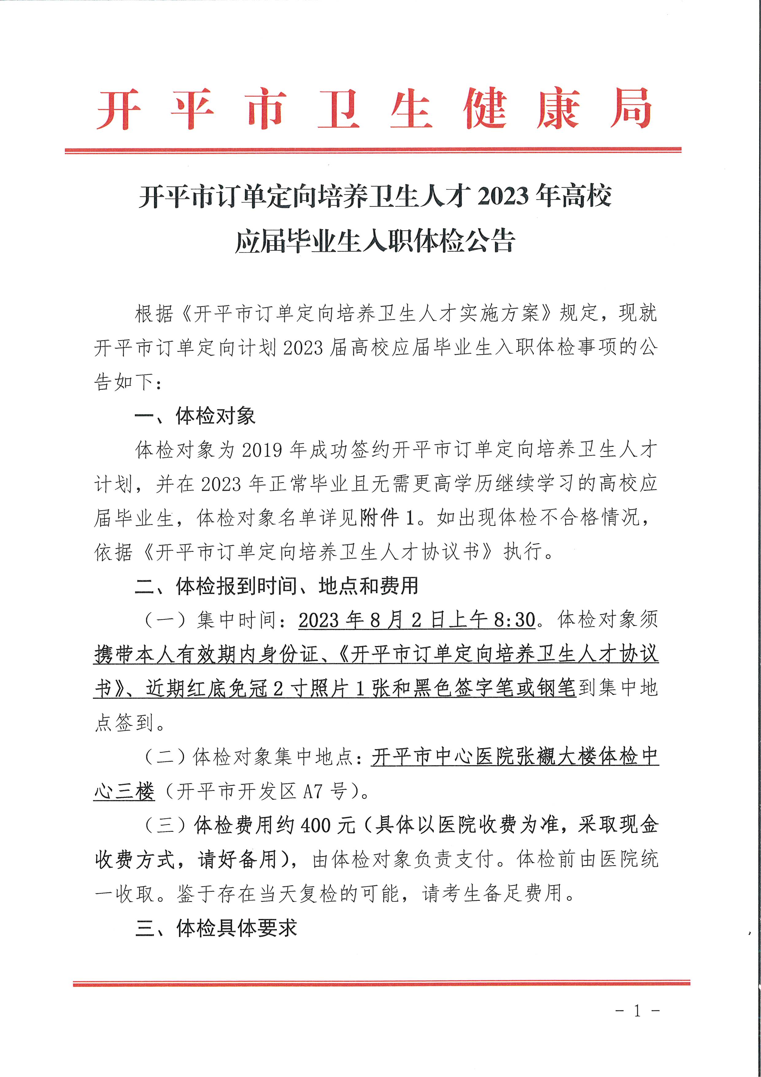 開平市訂單定向計劃2023屆高校應屆畢業(yè)生入職體檢公告_頁面_1.jpg