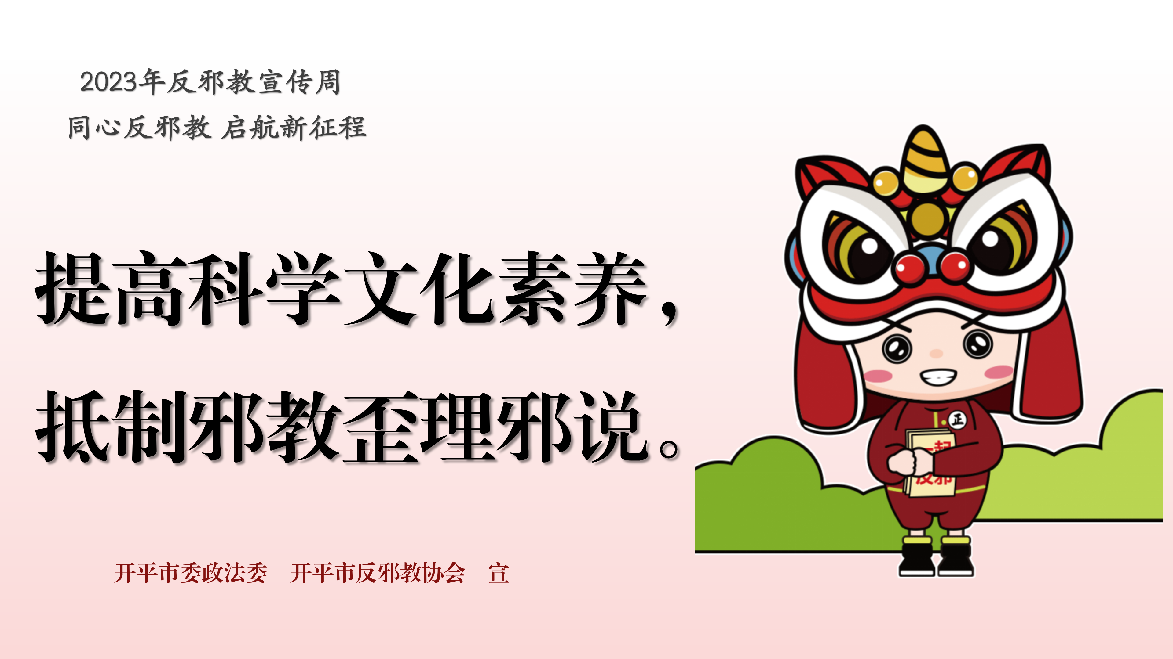 （準(zhǔn)）反邪教宣傳周宣傳標(biāo)語PPT_03.png