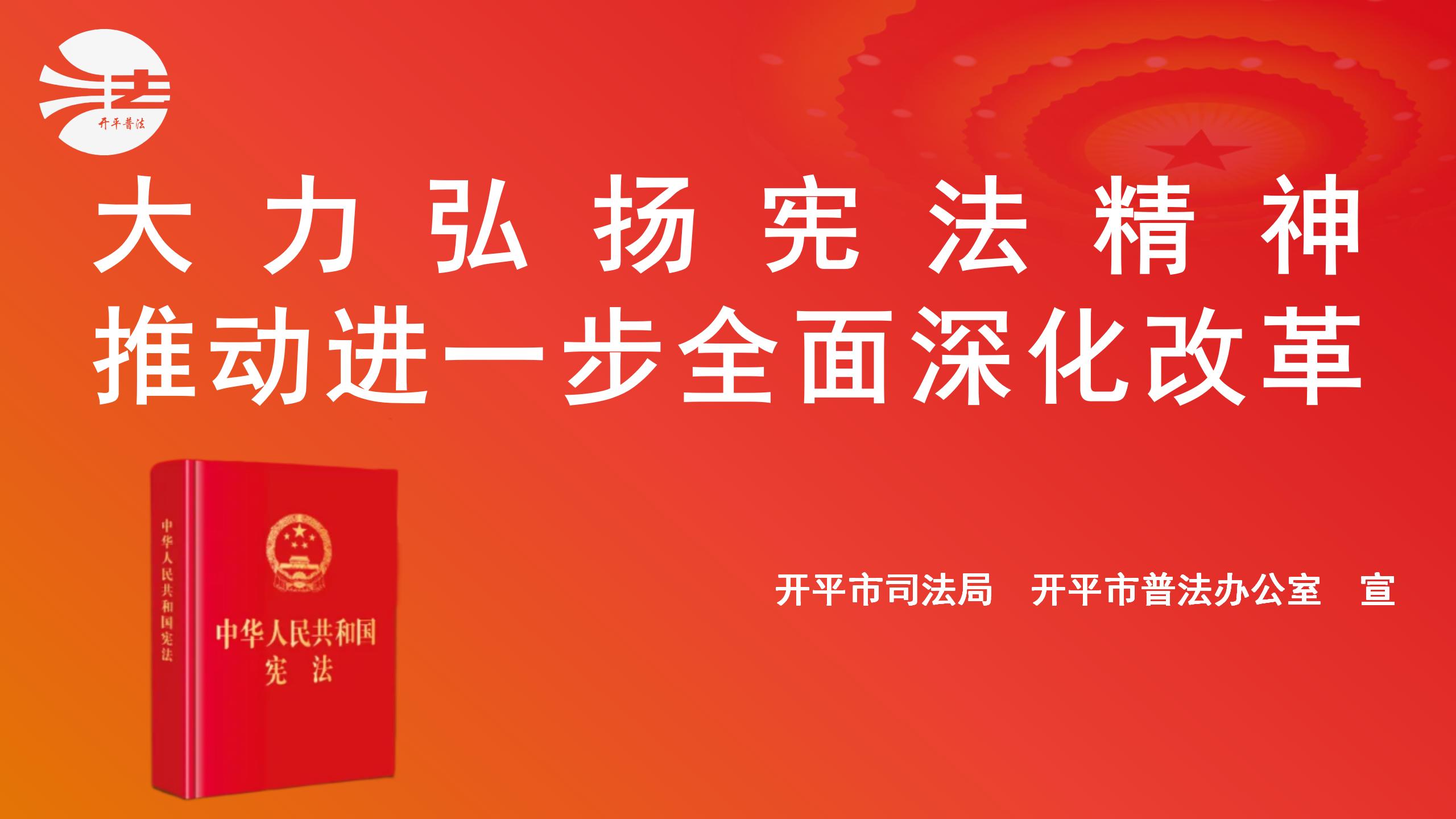 【宣傳】大力弘揚憲法精神 推動進(jìn)一步全面深化改革