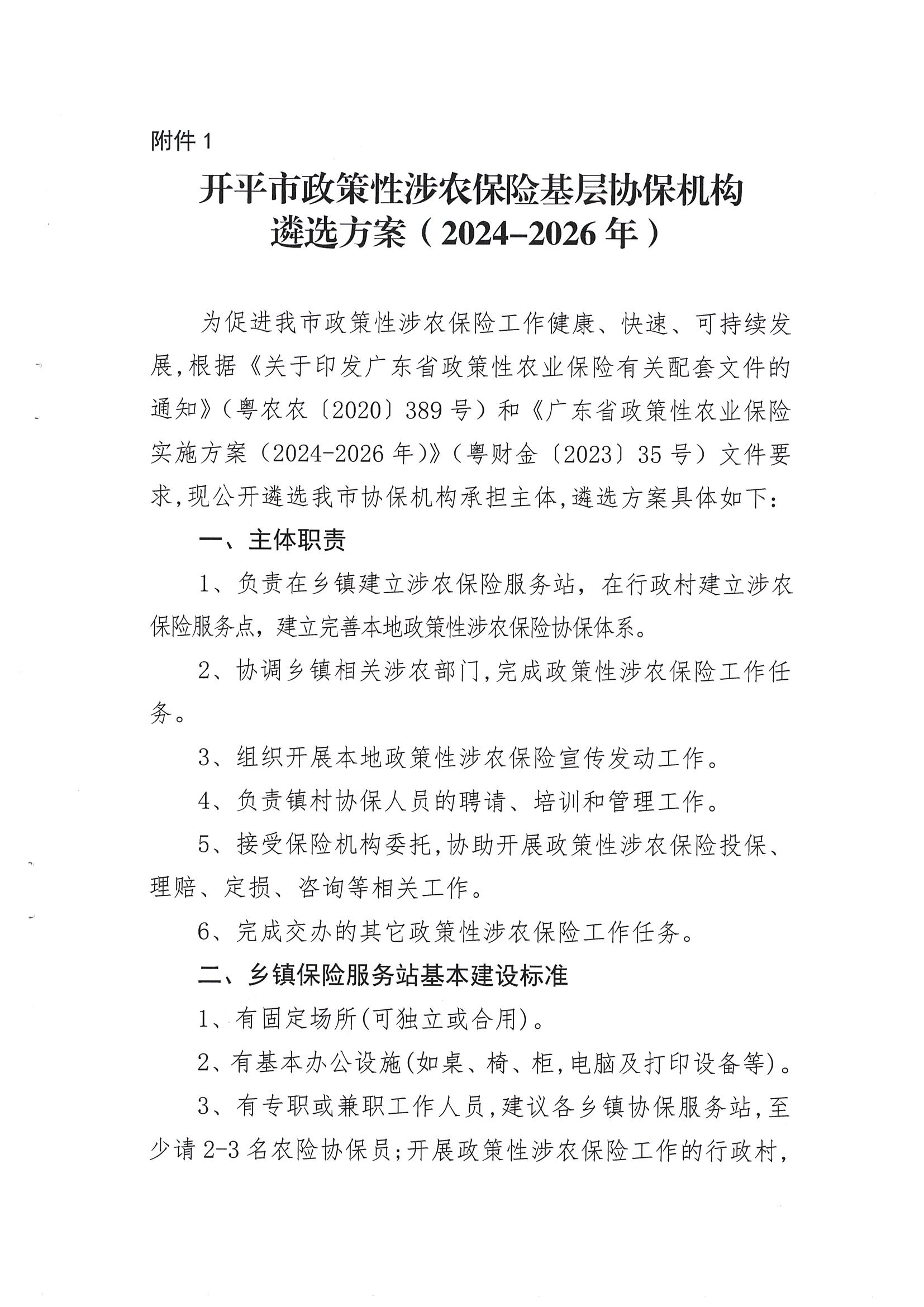 關(guān)于公開遴選2024-2026年開平市政策性涉農(nóng)保險(xiǎn)基層協(xié)保機(jī)構(gòu)的通知(2)_02.png