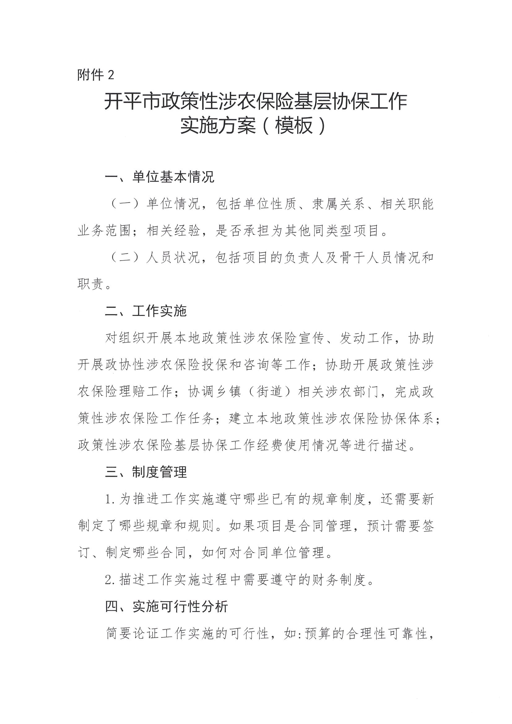 關(guān)于公開遴選2024-2026年開平市政策性涉農(nóng)保險(xiǎn)基層協(xié)保機(jī)構(gòu)的通知(2)_06.png