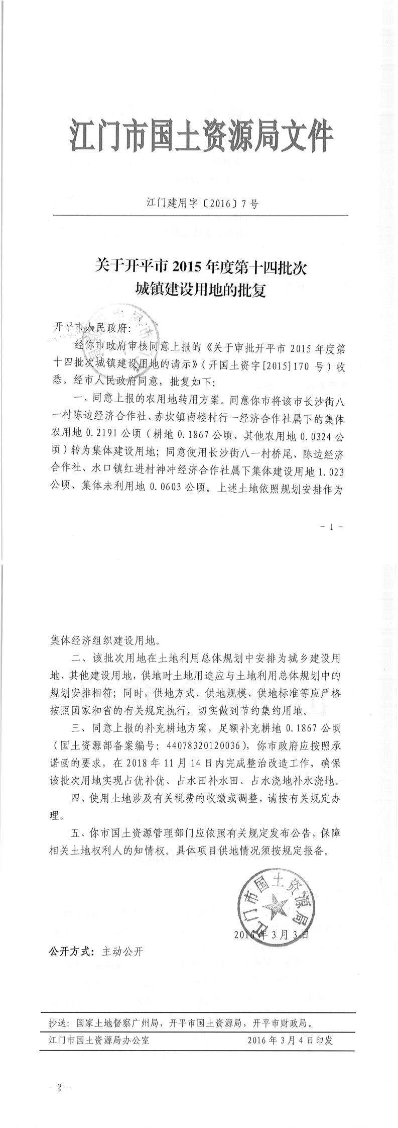 10江門建用字〔2016〕7號-關于開平市2015年度第十四批次城鎮(zhèn)建設用地的批復.jpg