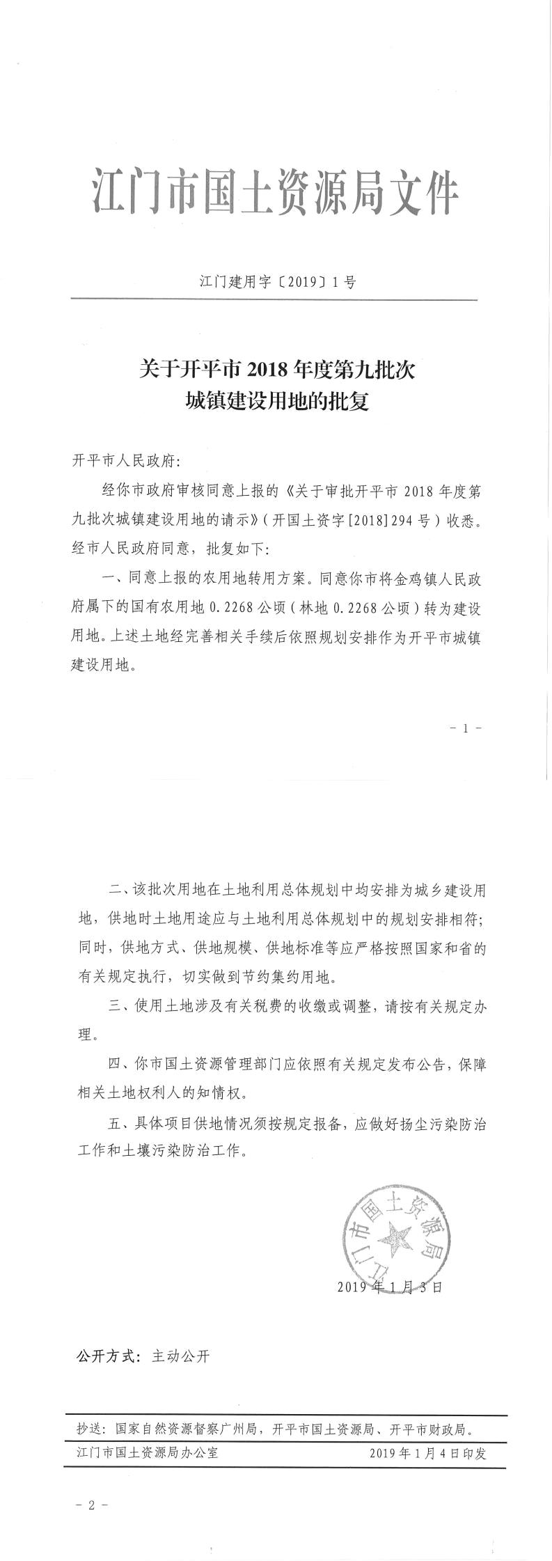 19江門建用字〔2019〕1號-關于開平市2018年度第九批次城鎮(zhèn)建設用地的批復.jpg