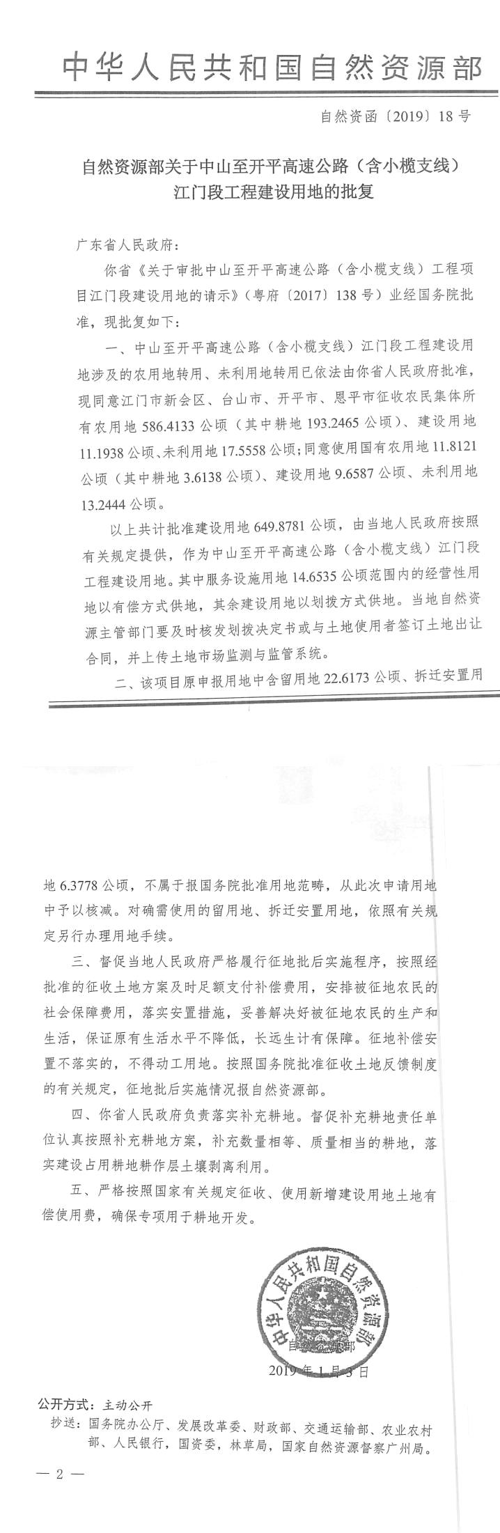 56自然資函〔2019〕18號(hào)-自然資源部關(guān)于中山至開平高速公路（含小欖支線）江門段工程建設(shè)用地的批復(fù).jpg